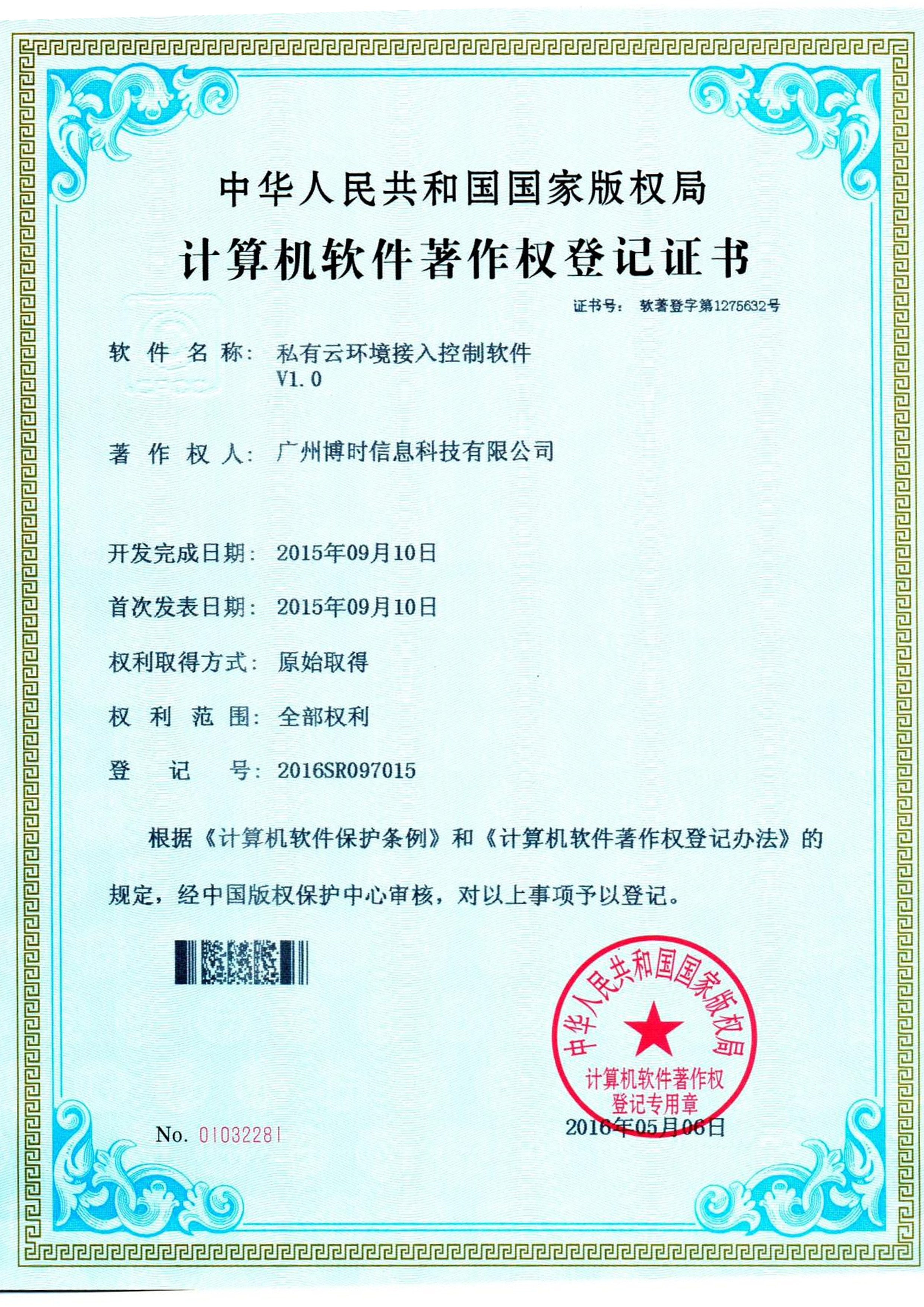 710公海线路有限公司计算机软件著作证书2