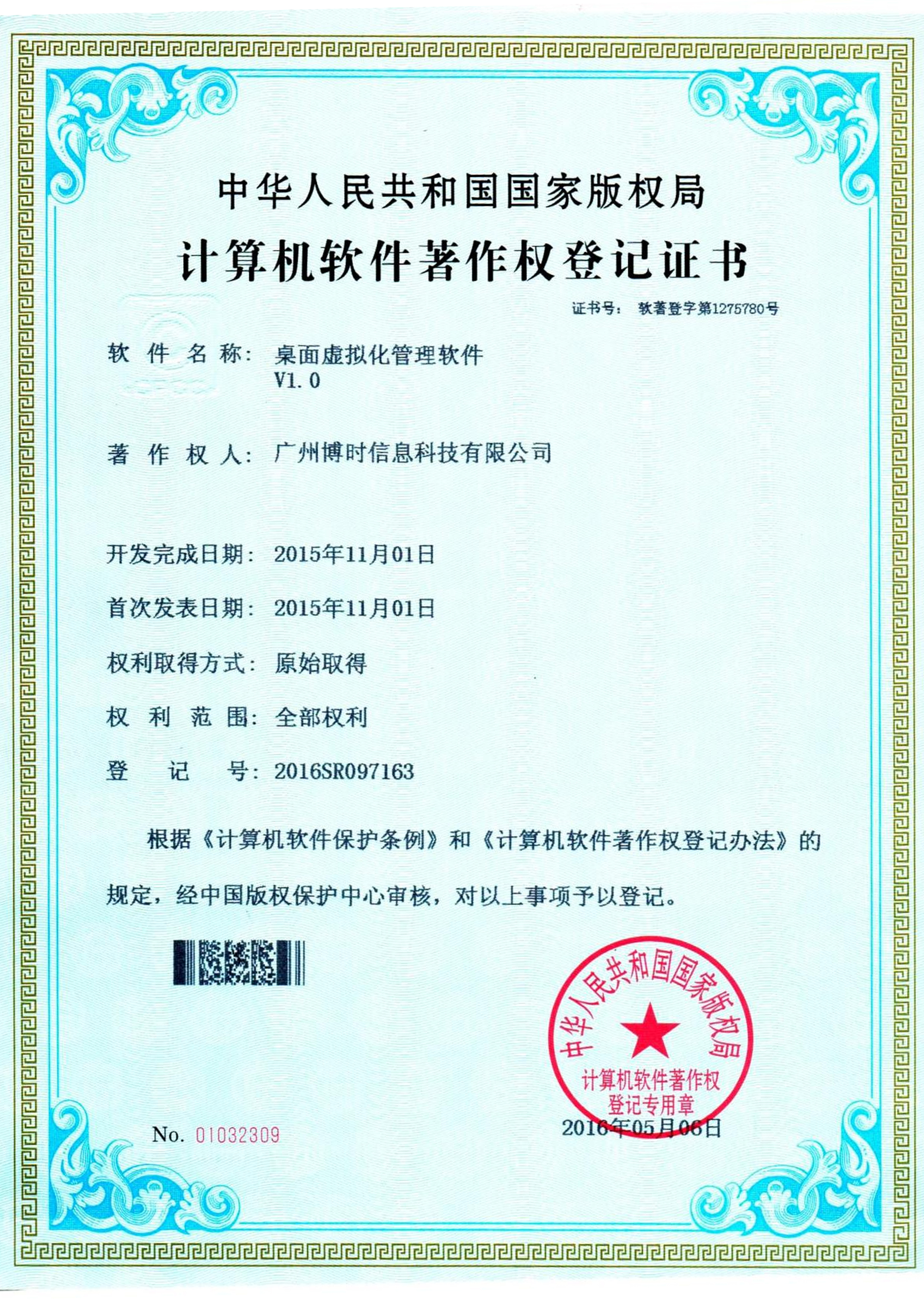 710公海线路有限公司计算机软件著作证书5