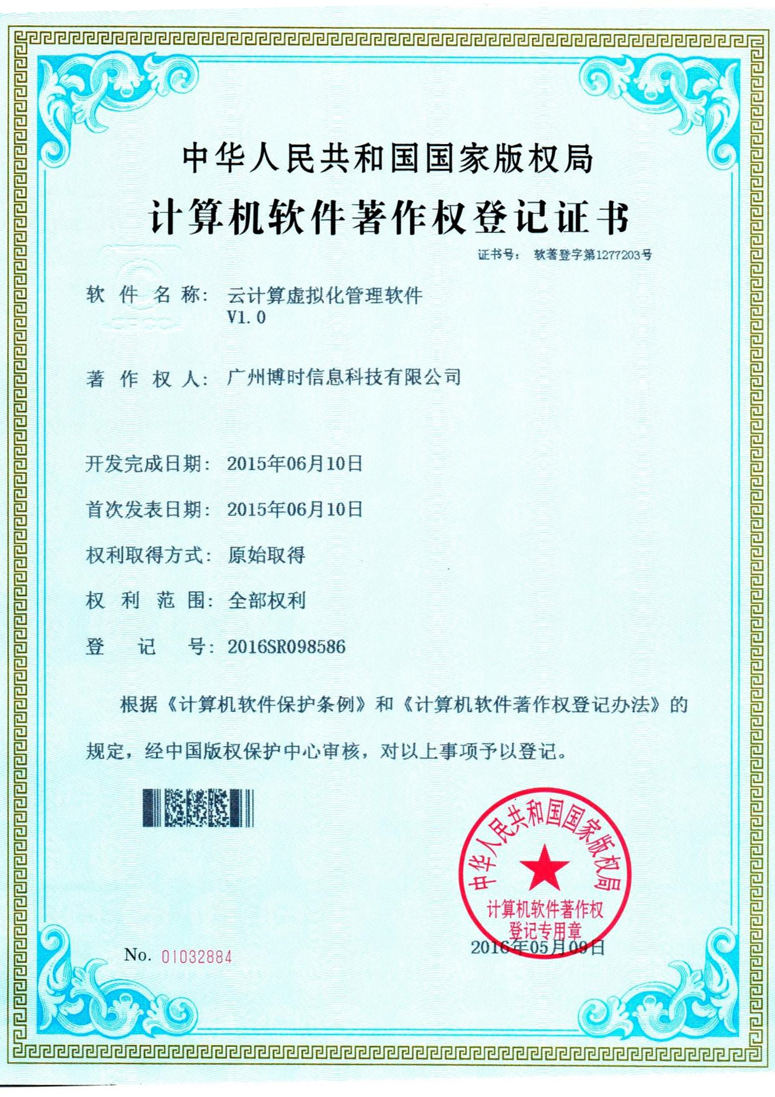 710公海线路有限公司计算机软件著作证书4