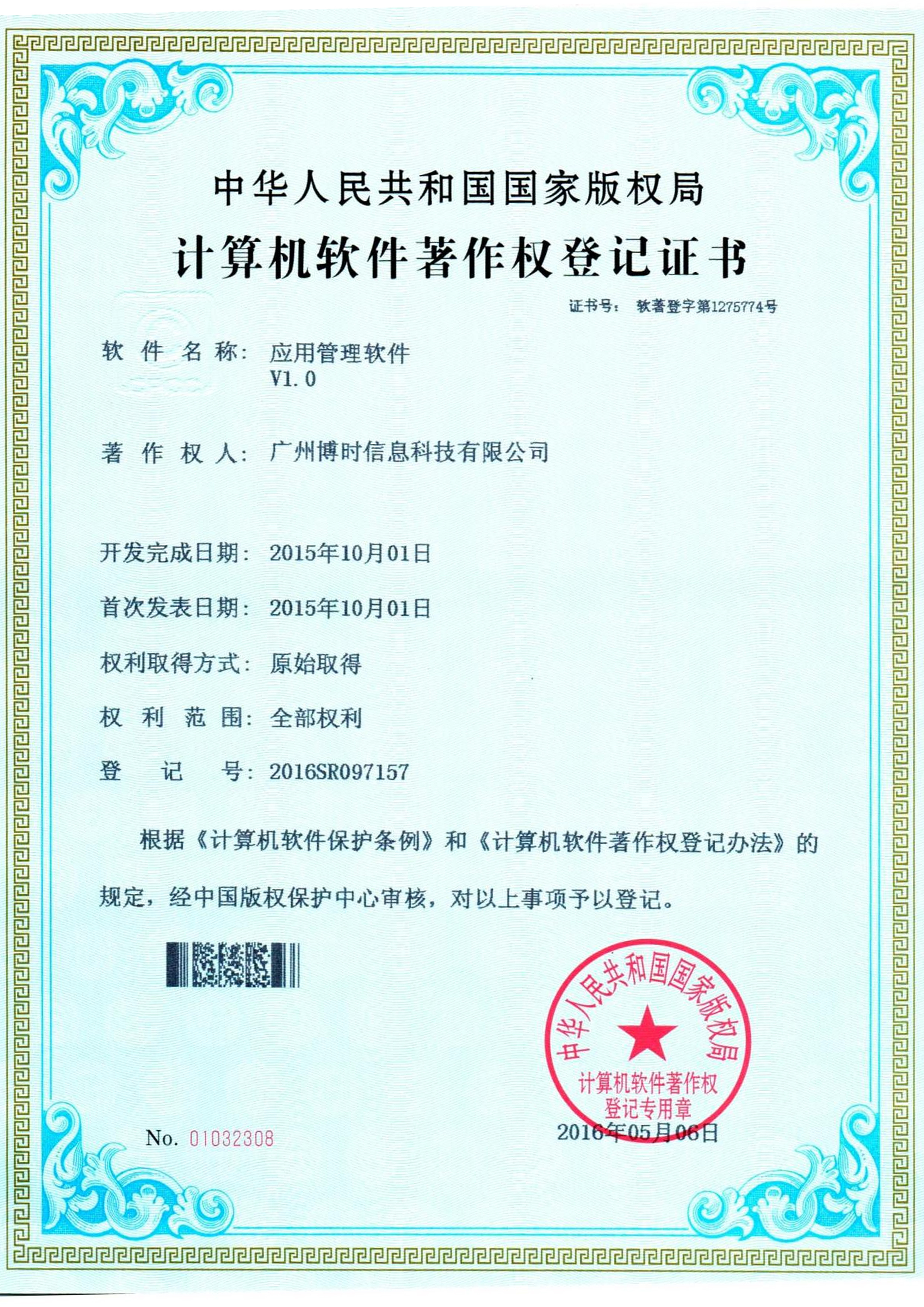 710公海线路有限公司计算机软件著作证书3